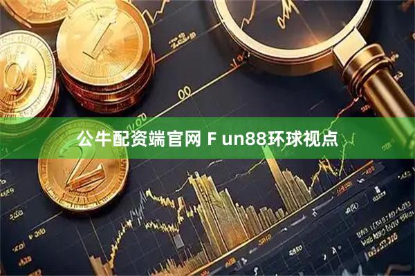 公牛配资端官网 F un88环球视点